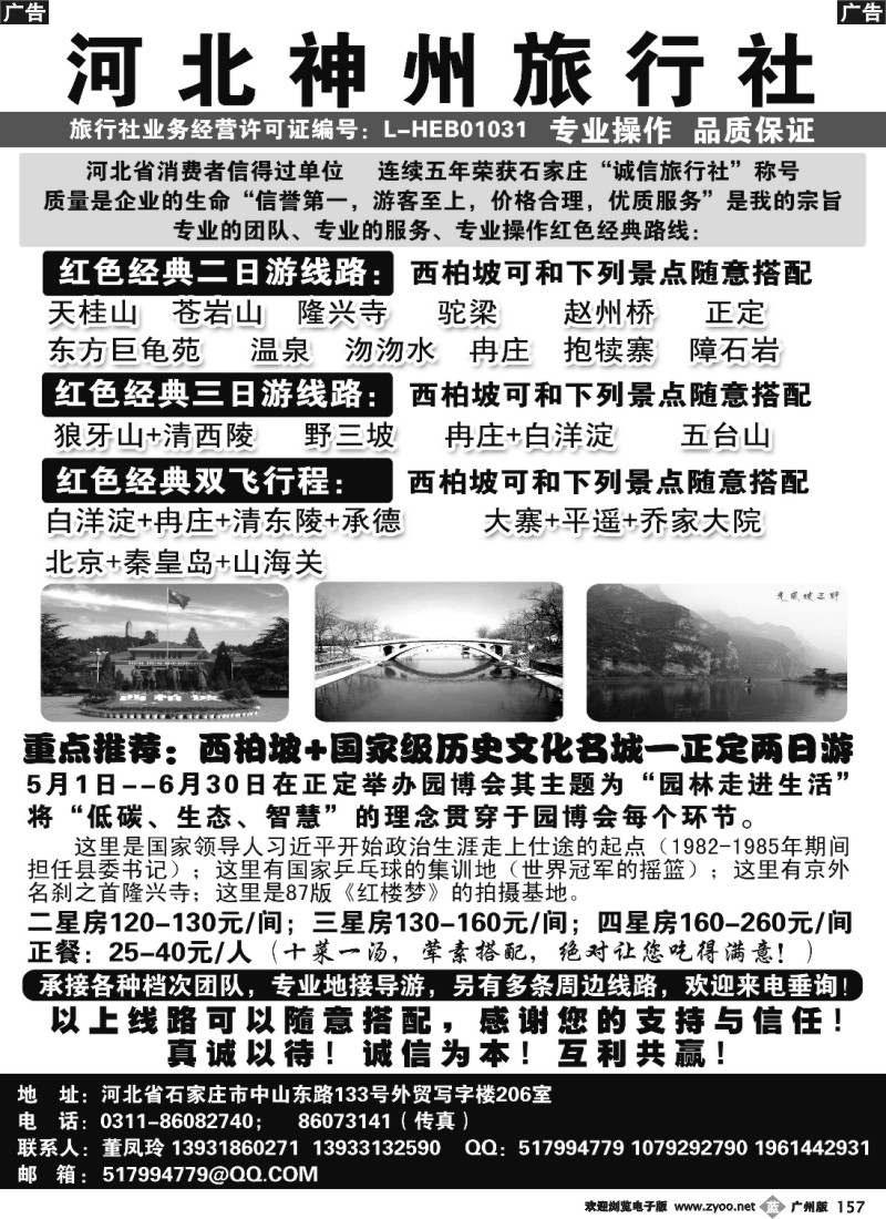 b157 河北神州旅行社