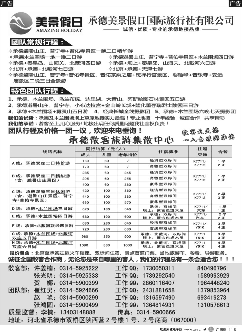 r119 承德美景假日国际旅行社有限公司