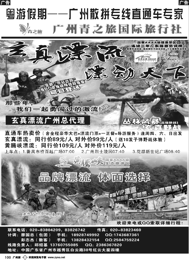 b100 粤游假期--邱绍基（广州青之旅）清远、漂流直通车中心