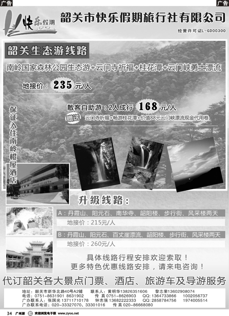 r034 韶关专线——快乐假期 广版