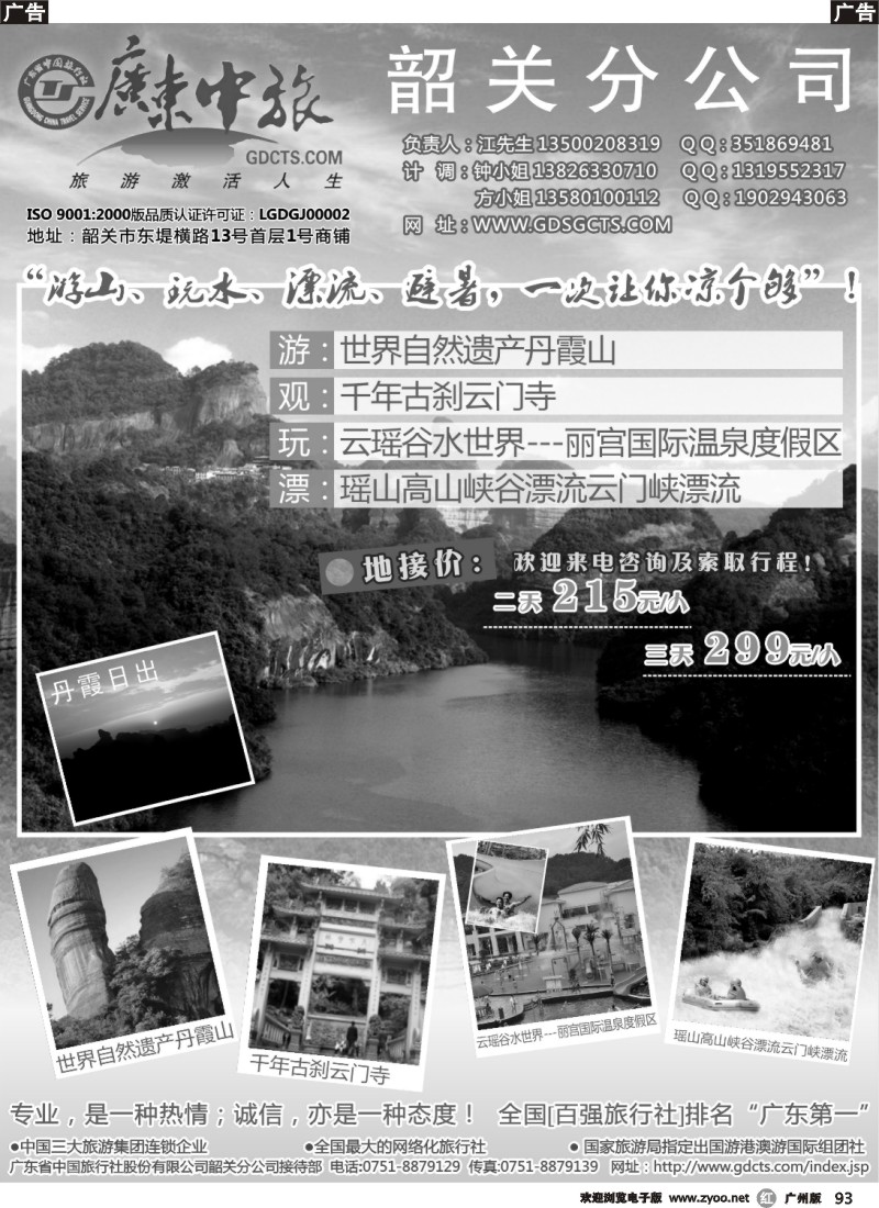 r093 广东中旅（韶关）旅行社