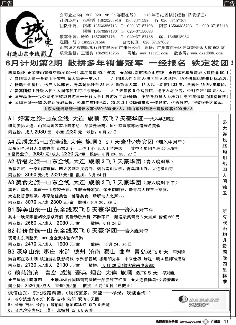 b011 诚信山东-6月计划