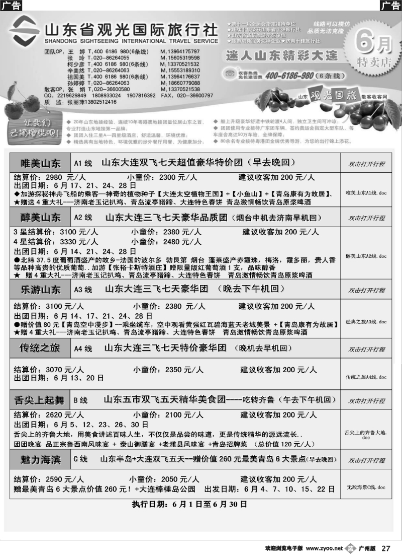 b027 山东省观光国际旅行社--6月份散客计划