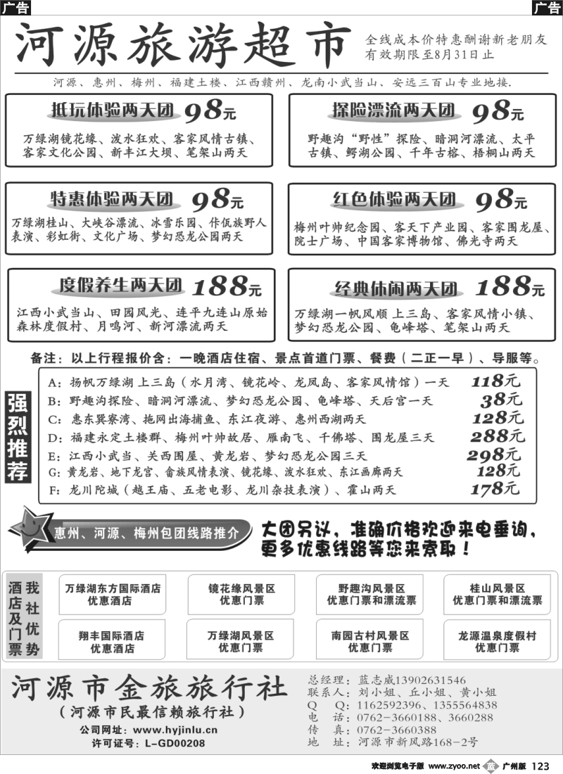 b123 河源金旅旅游超市-河源金旅旅行社