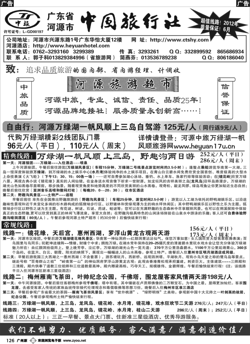 b126 河源市中国旅行社--河源品质地接(广东四版