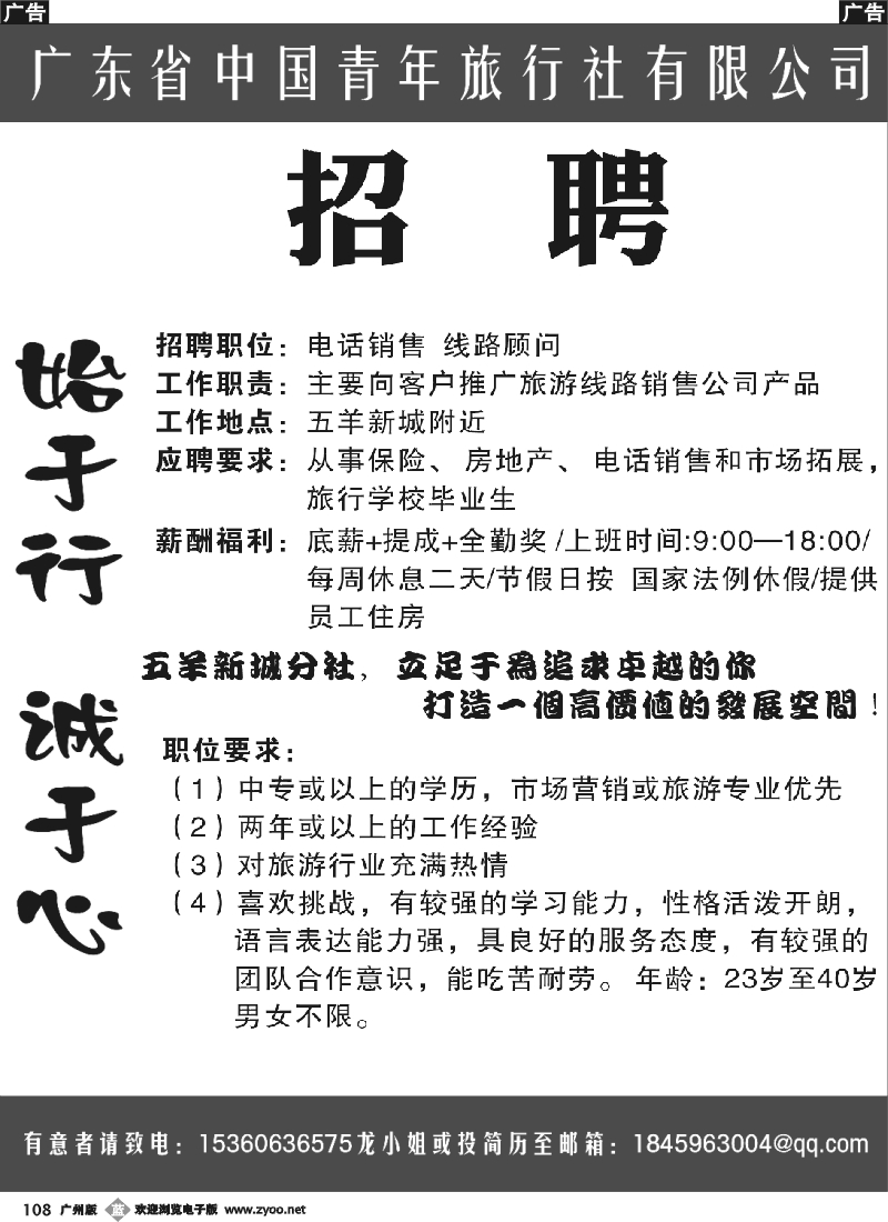 b108 广东省中国青年旅行社(五羊新城分社)——招聘