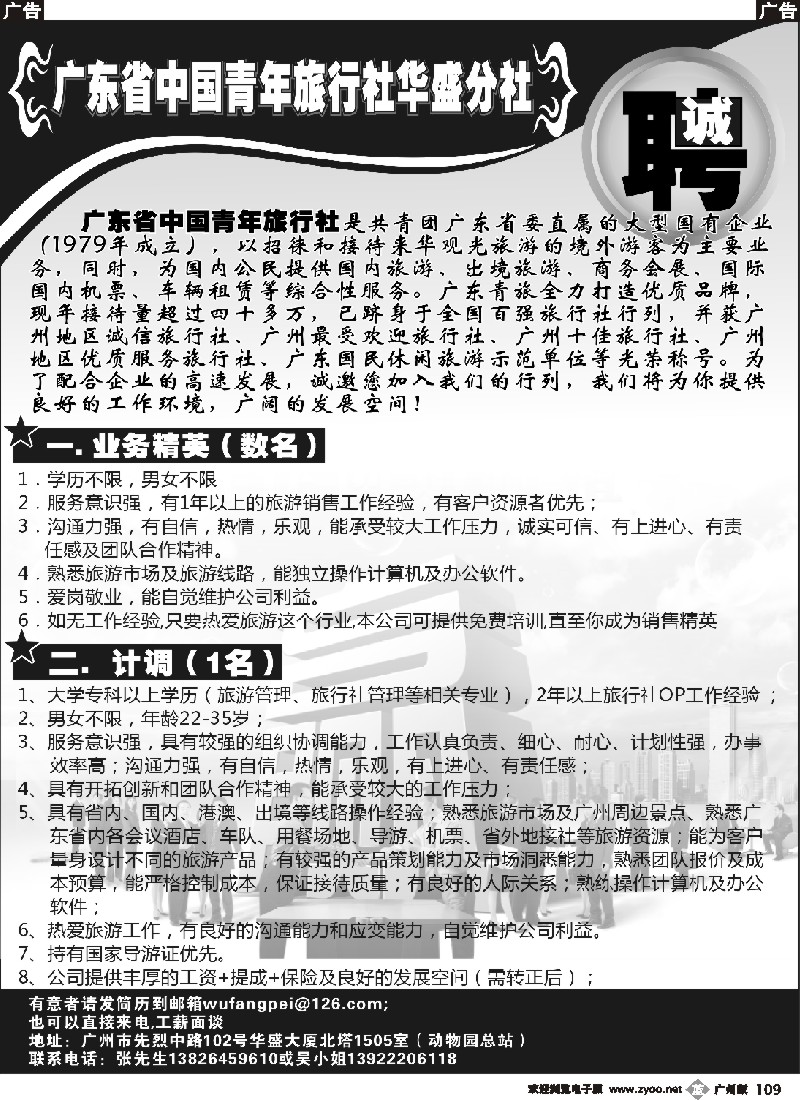 b109 广东省中国青年旅行社华盛分社——诚聘