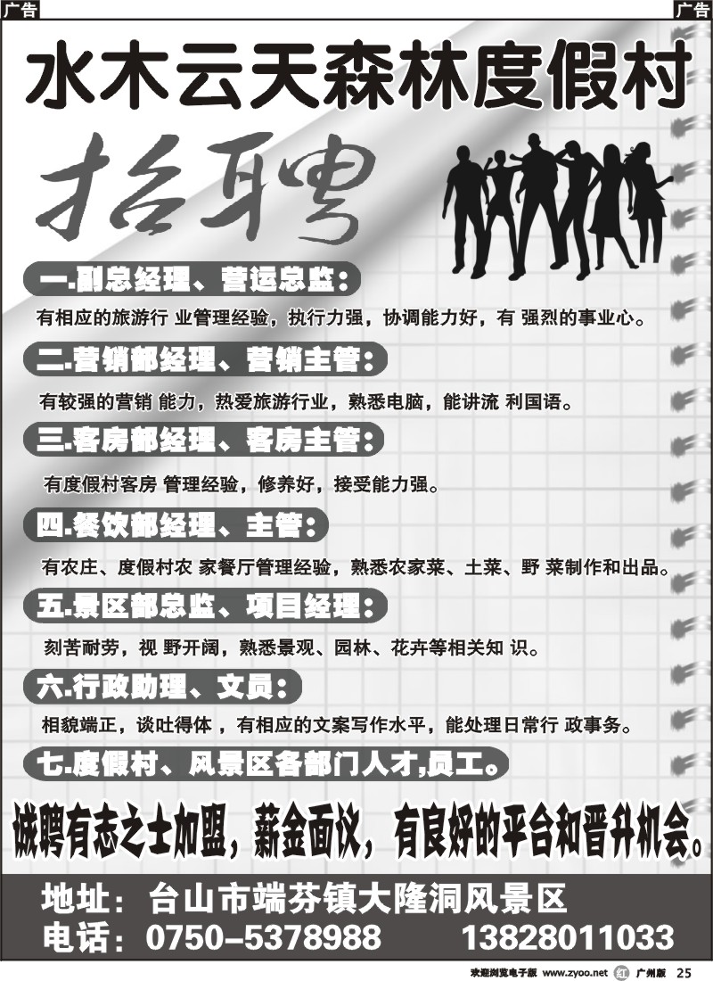 r025 水木云天森林度假村诚聘
