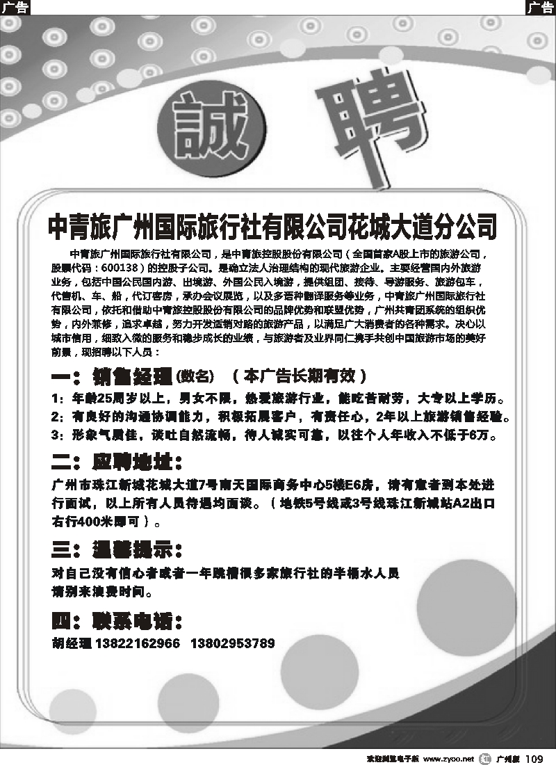 r109 中青旅-花城大道分公司招聘启事