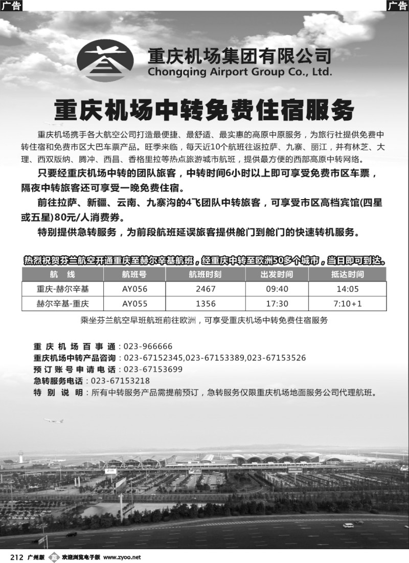 b212 重庆机场中转服务