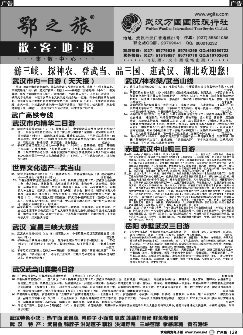 r129 武汉万国国际旅行社专业地接