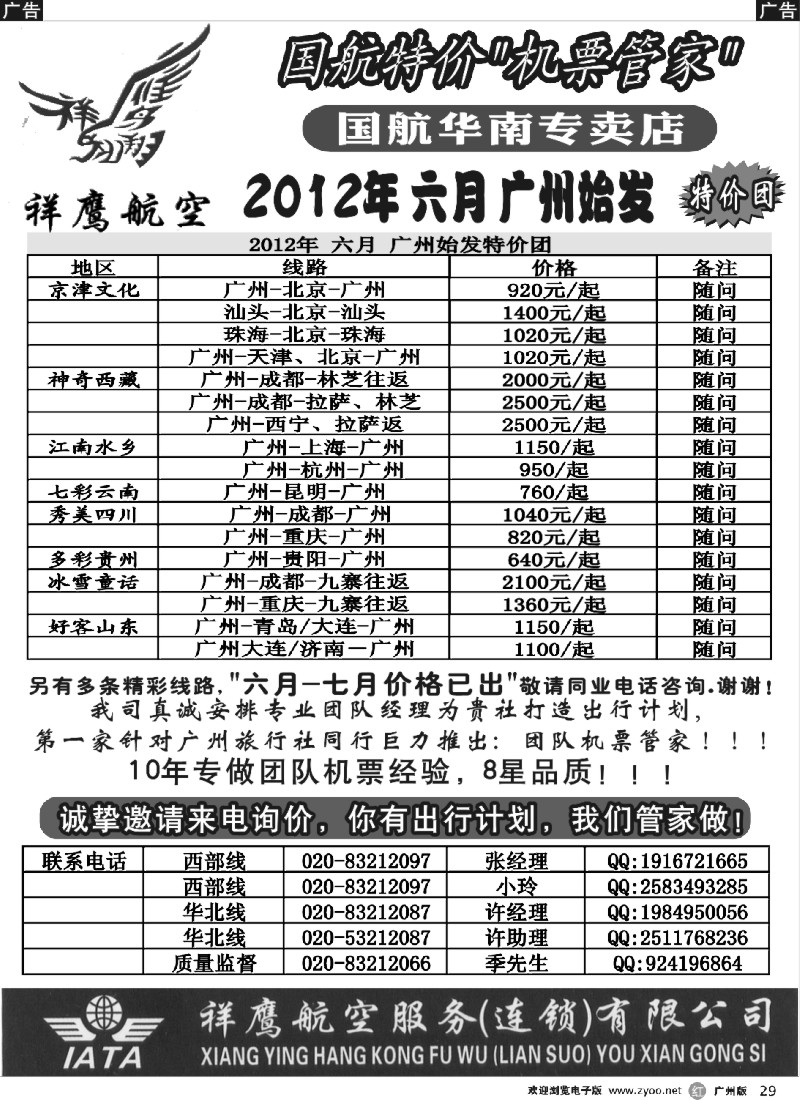 r029 国航特价团队-祥鹰航空