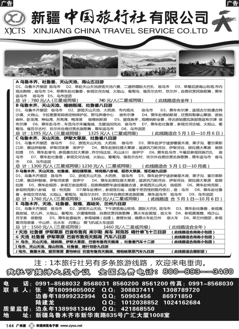 b144 新疆中国旅行社有限公司