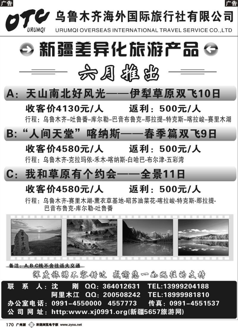 b170 乌鲁木齐海外国际旅行社有限公司