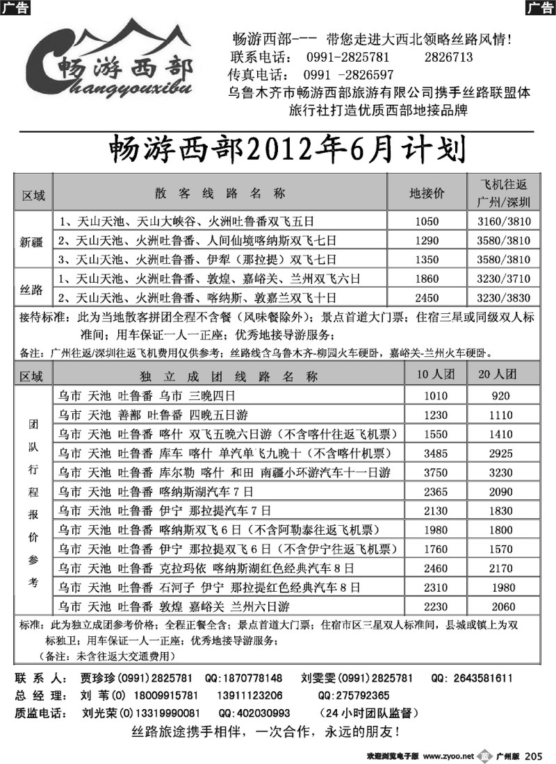 b205 乌鲁木齐市畅游西部旅游有限公司·畅游西部