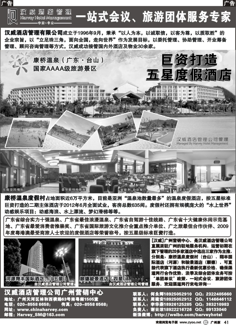 r041 中山汉威酒店管理公司广州营销中心