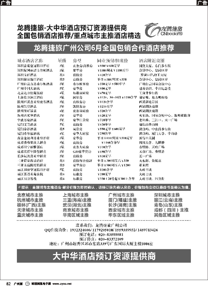 r082 腾捷旅－广州酒店6月推荐