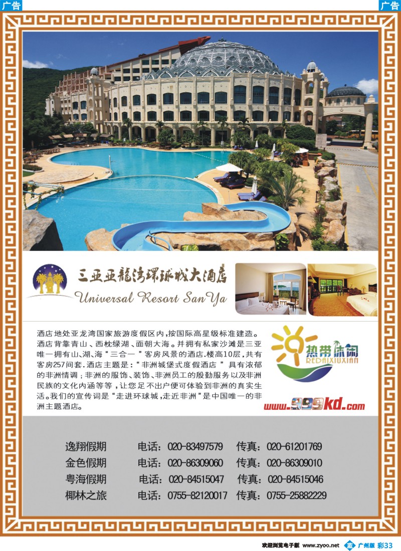 彩b033 三亚热带休闲旅行社-环球