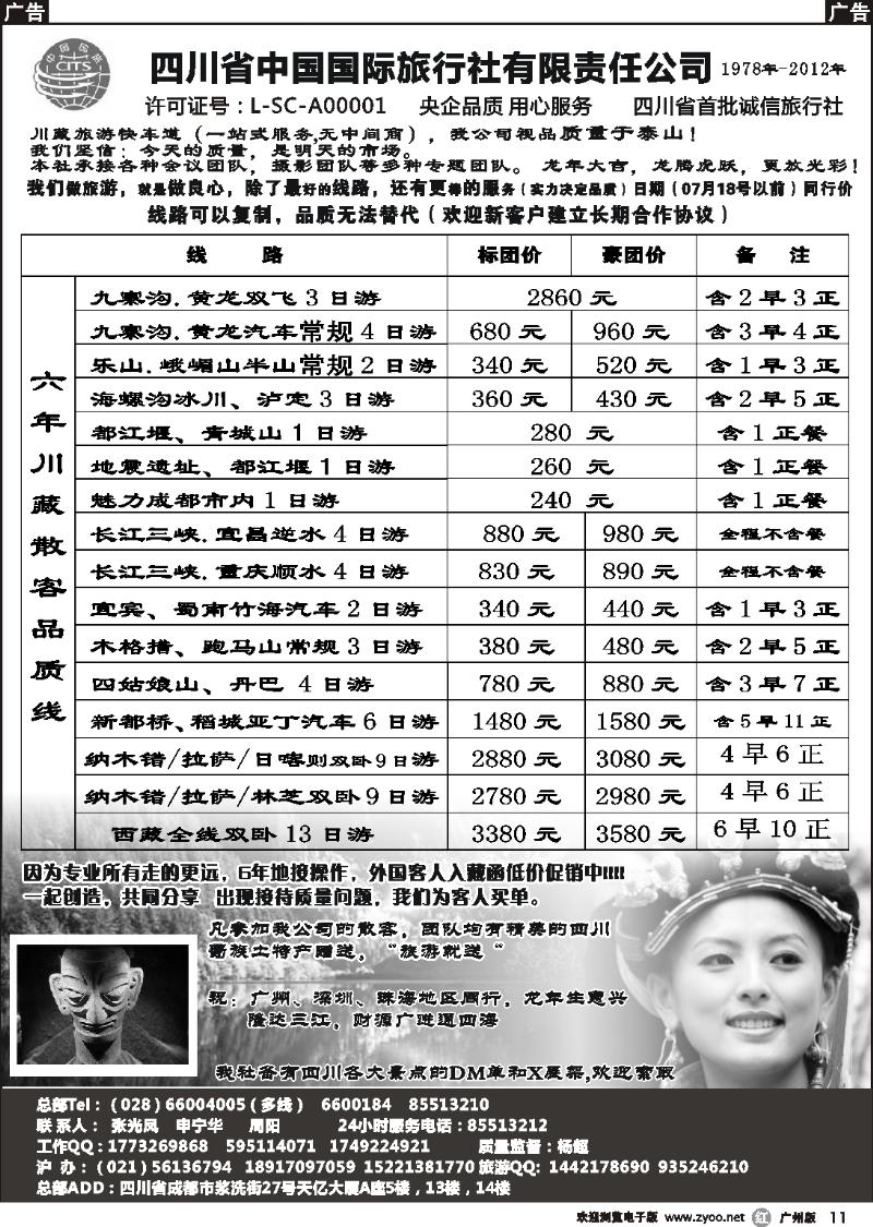 r011 四川省中国国际旅行社有限责任公司