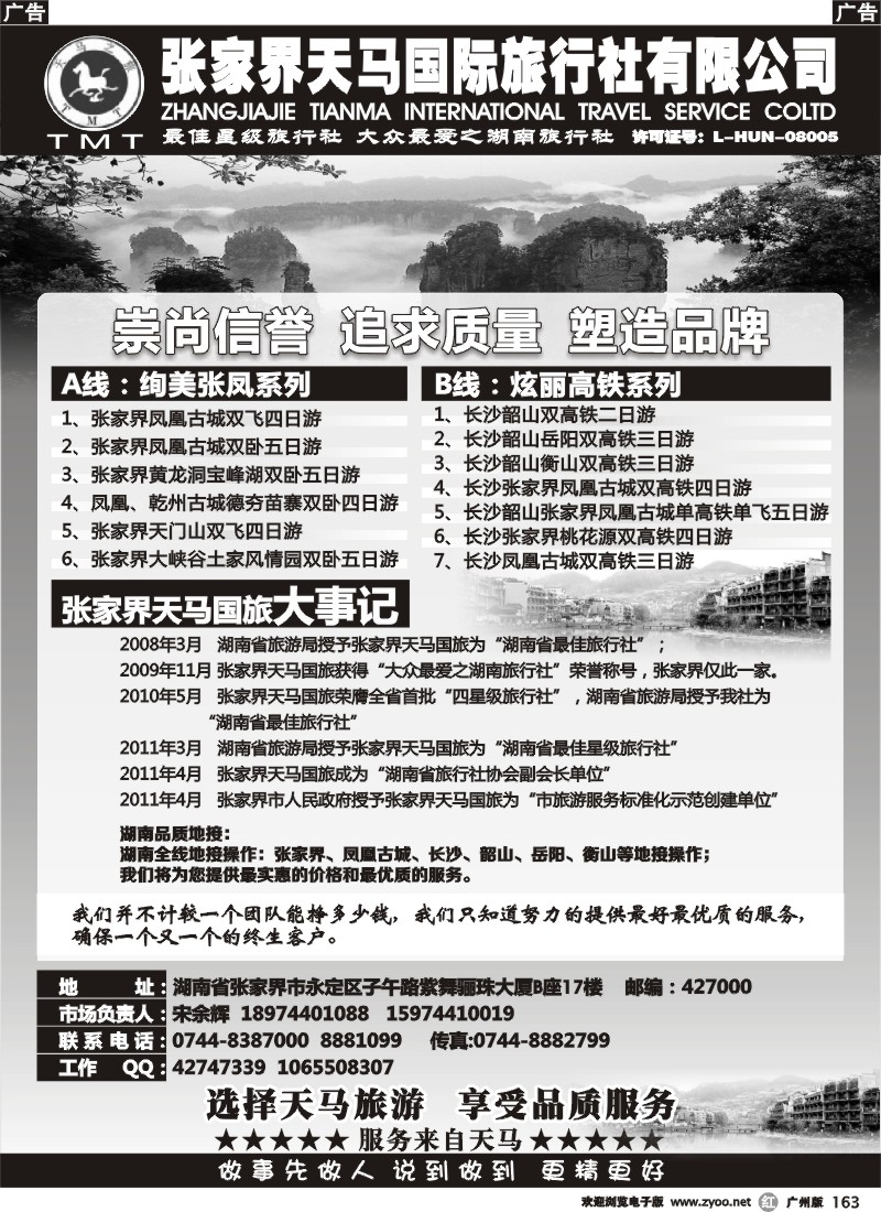 r163 张家界天马国旅-宋余辉