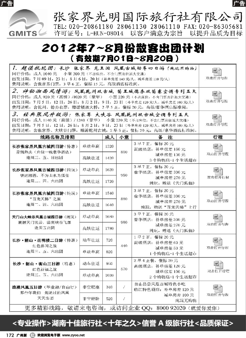 r172 张家界光明国旅