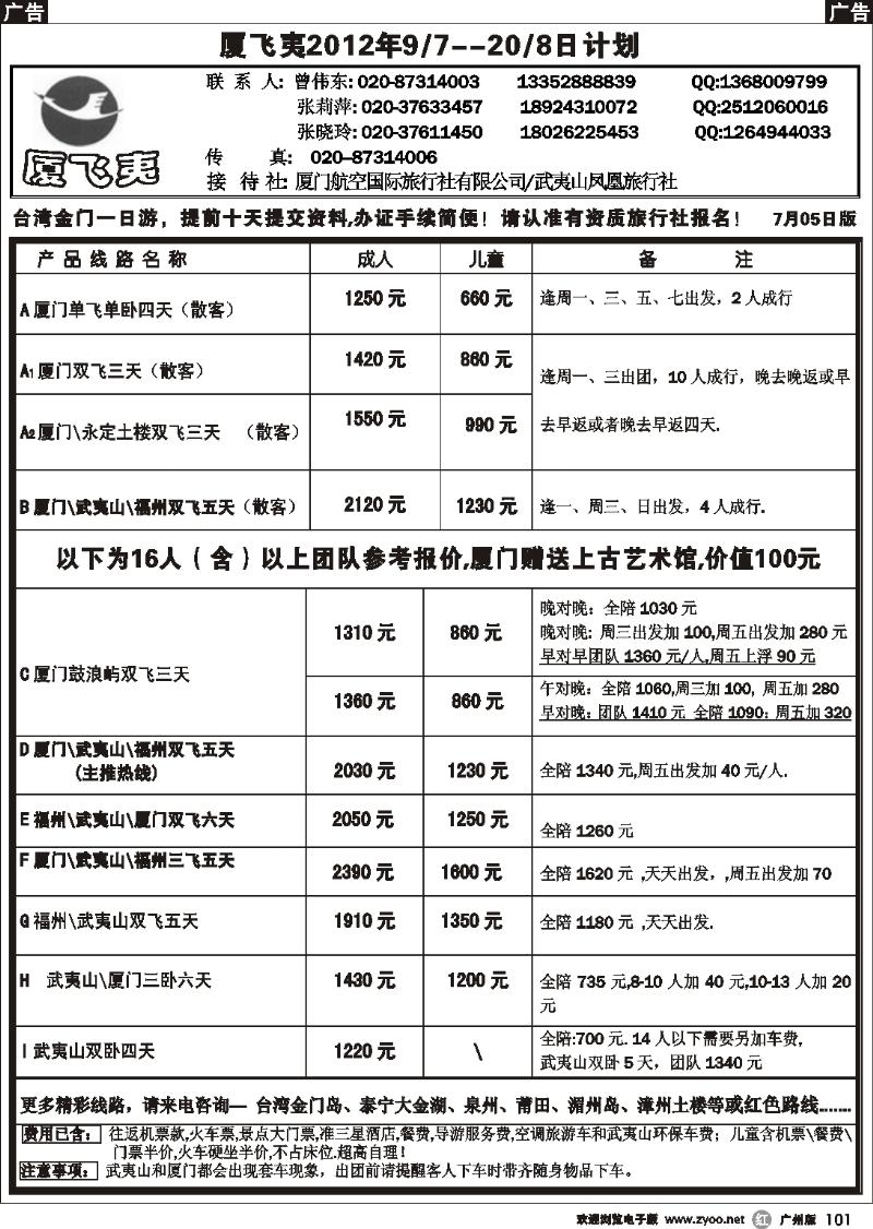 r101 厦飞夷2012年7-8月最新计划