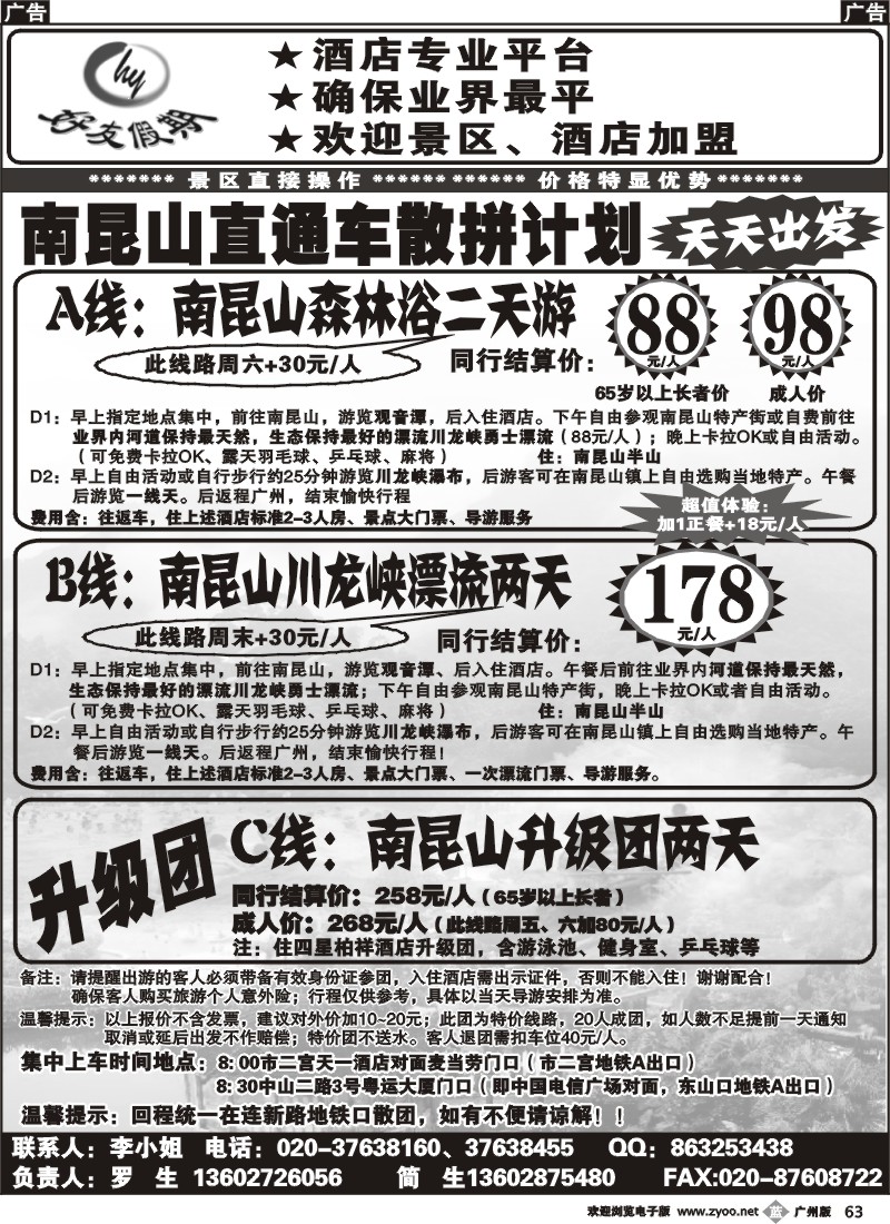 b063 好友假期南昆山直通车（散拼特价专线）