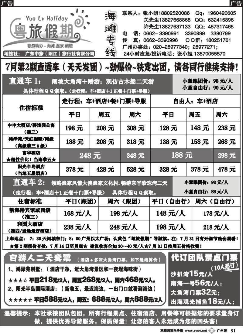 b031 广东中旅（阳江）旅行社7月直通车 广