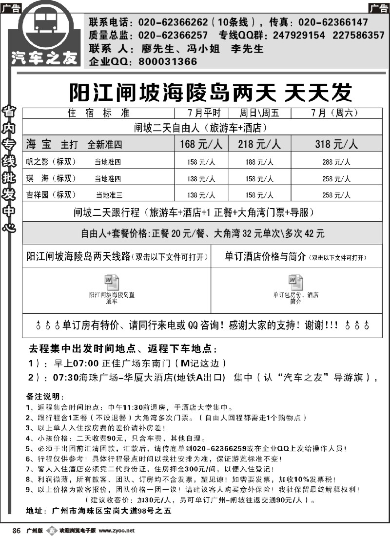 b086 汽车之友-阳江闸坡专线
