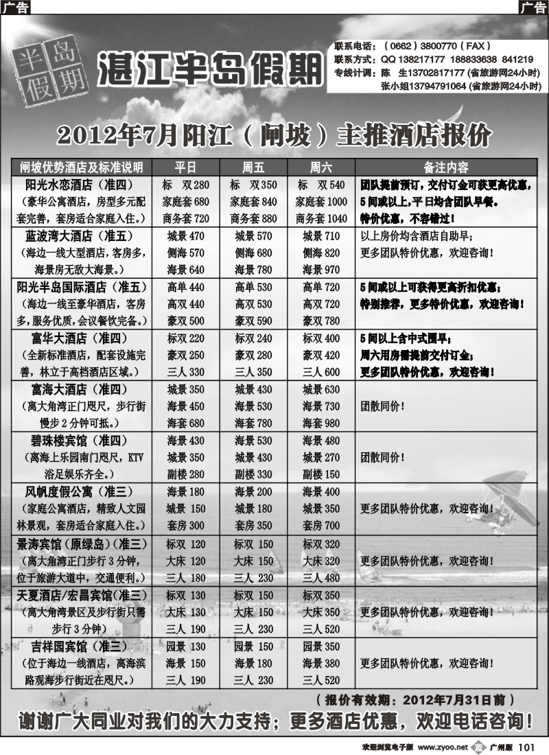 b101  （半岛假期）闸坡2012年7月主推酒店报价