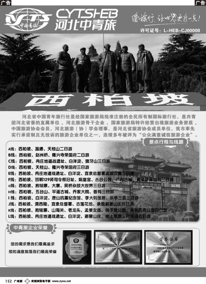 b152 河北专业地接·河北省中国青年旅行社 两页1