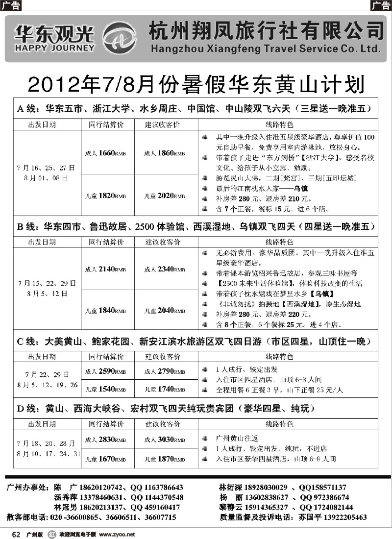 r062 杭州翔凤旅行社[华东观光]-2012年7-8月散拼计划