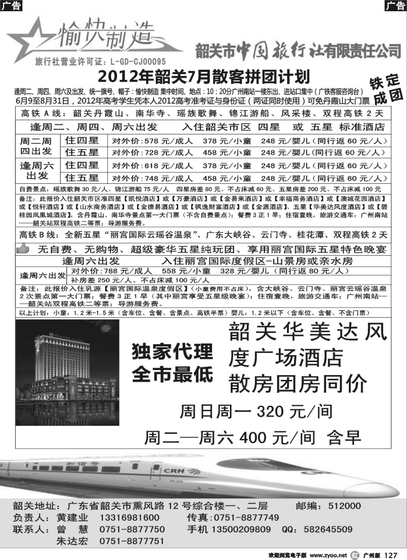 r127 韶关中旅-韶关地接