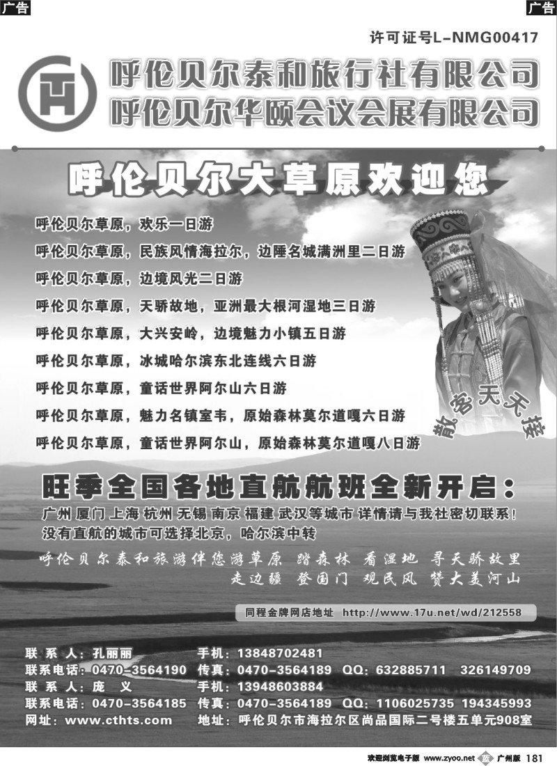 b181 呼伦贝尔泰和旅行社