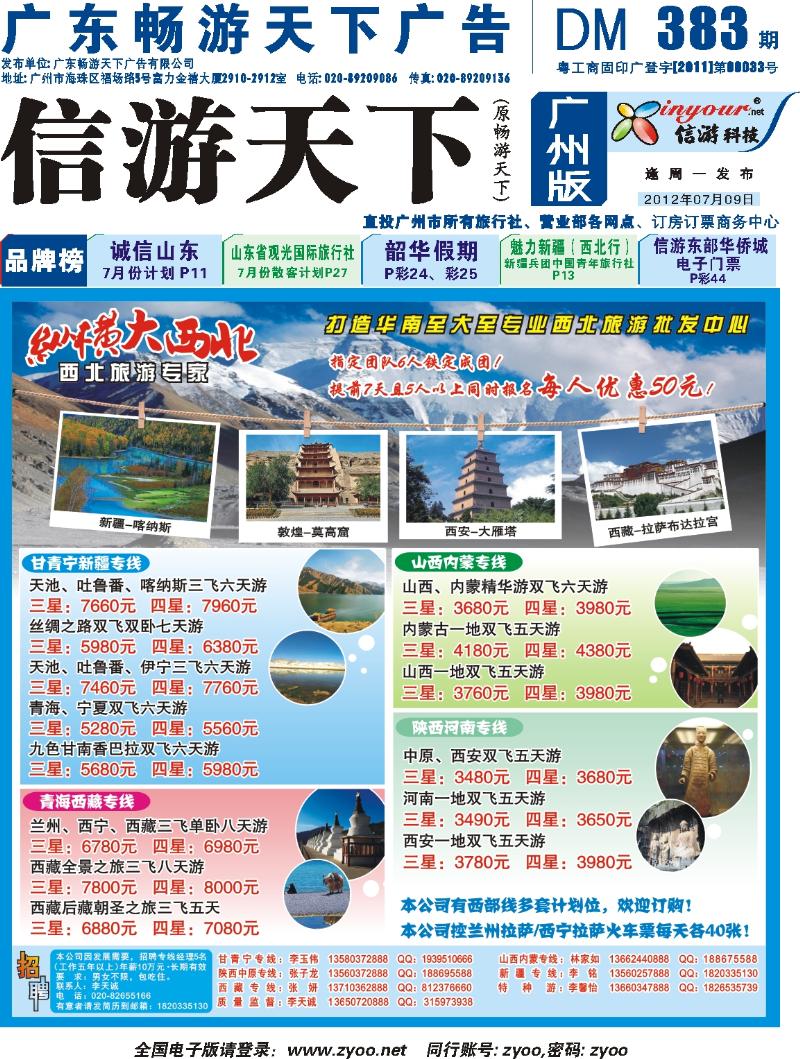彩b封面 纵横大西北—甘肃、宁夏、青海、新疆西北专线