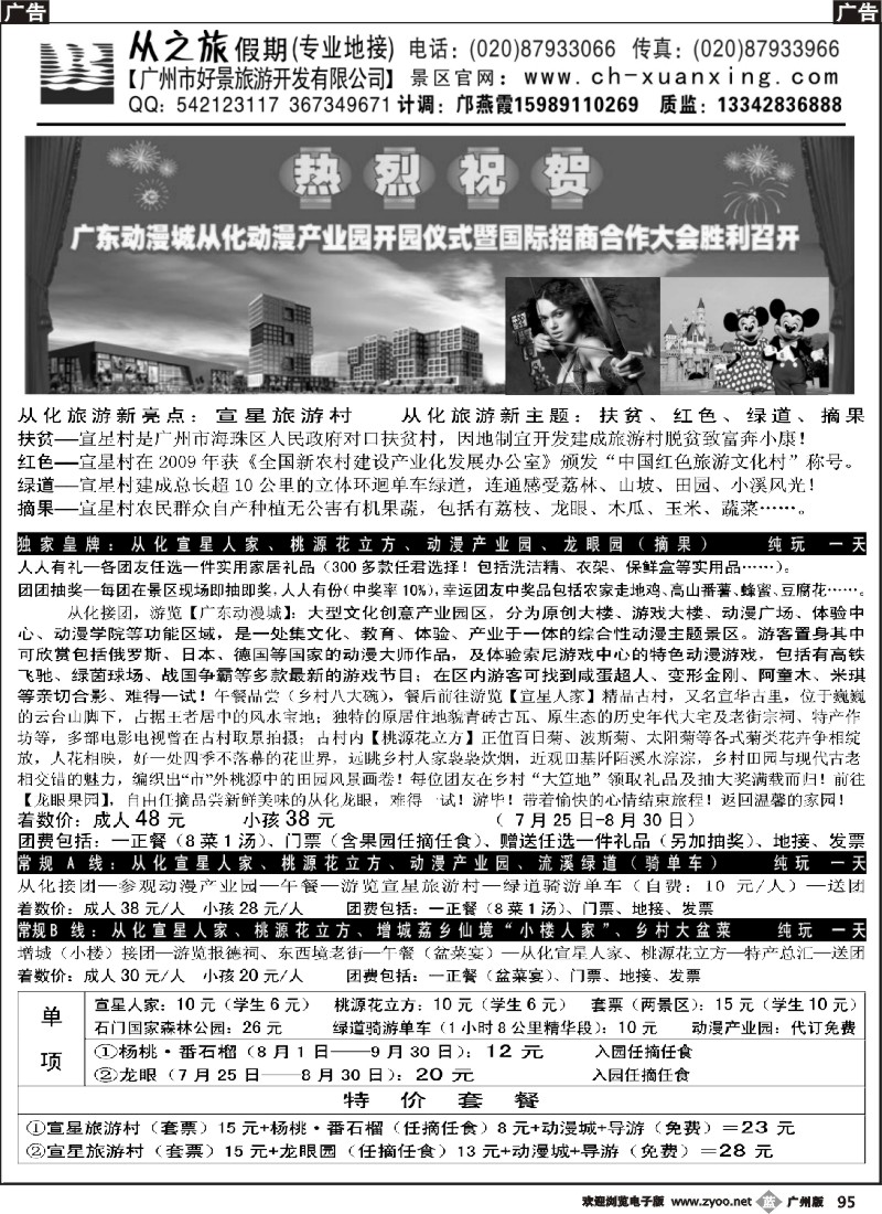 b095 从化宣星旅游村·动漫产业园·采摘龙眼专线