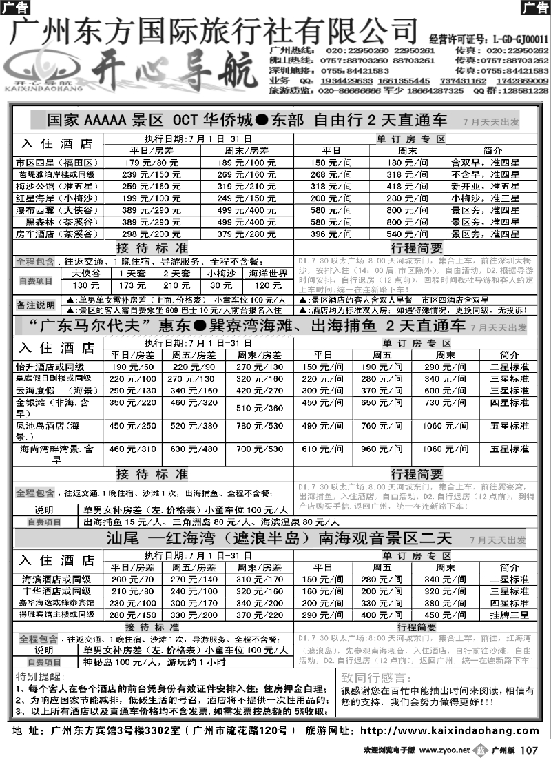 b107 7月开心导航直通车计划（西冲、大梅沙、红海湾、巽寮湾）（广黑对开）2