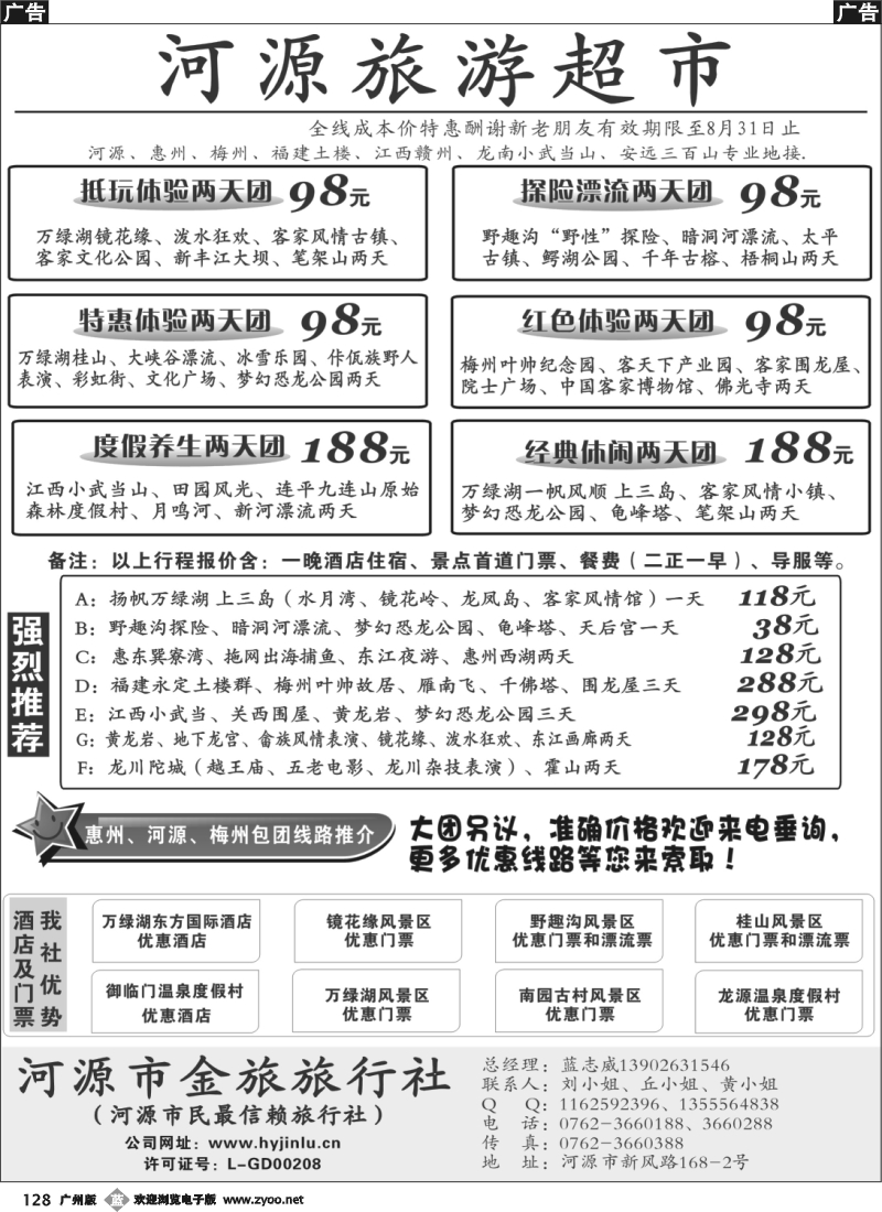 b128 河源旅游超市-河源金旅旅行社