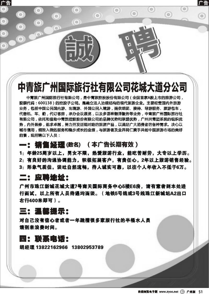 r051 中青旅-花城大道分公司招聘启事