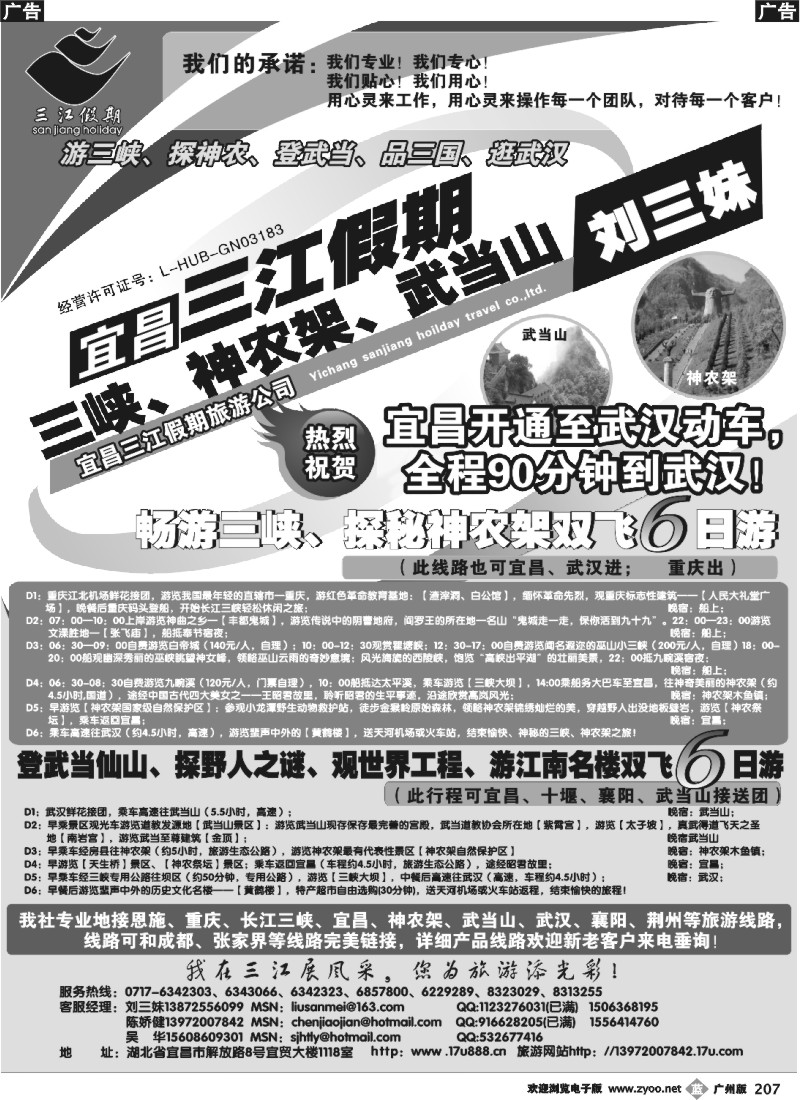 b207 三峡、神农架、武当山专线（三江假期刘三妹）