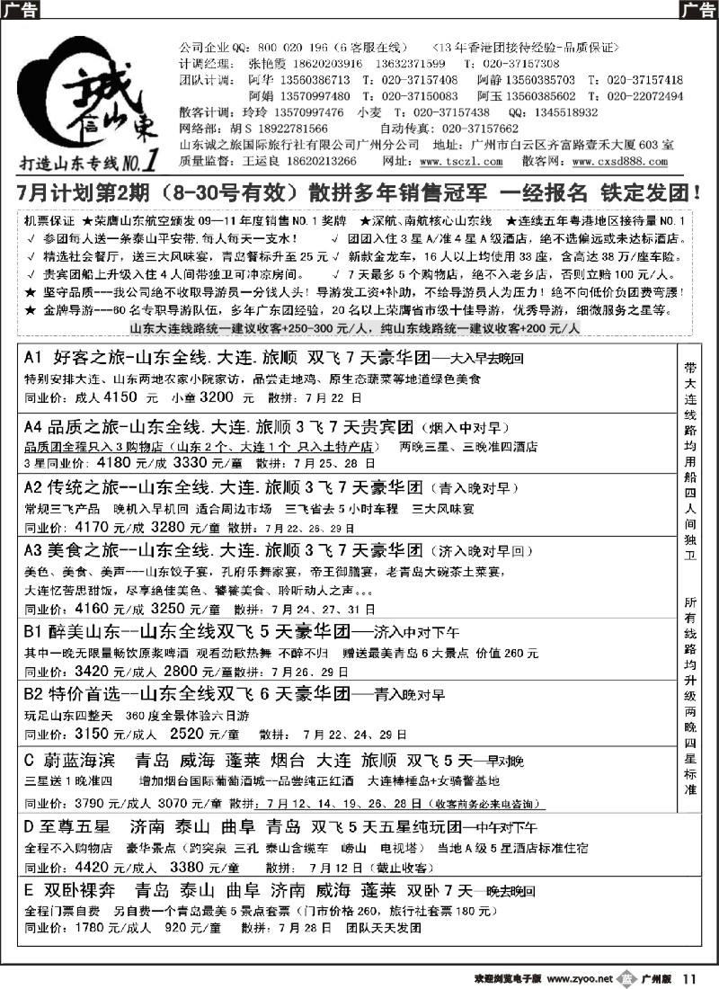 b011 诚信山东-7月计划