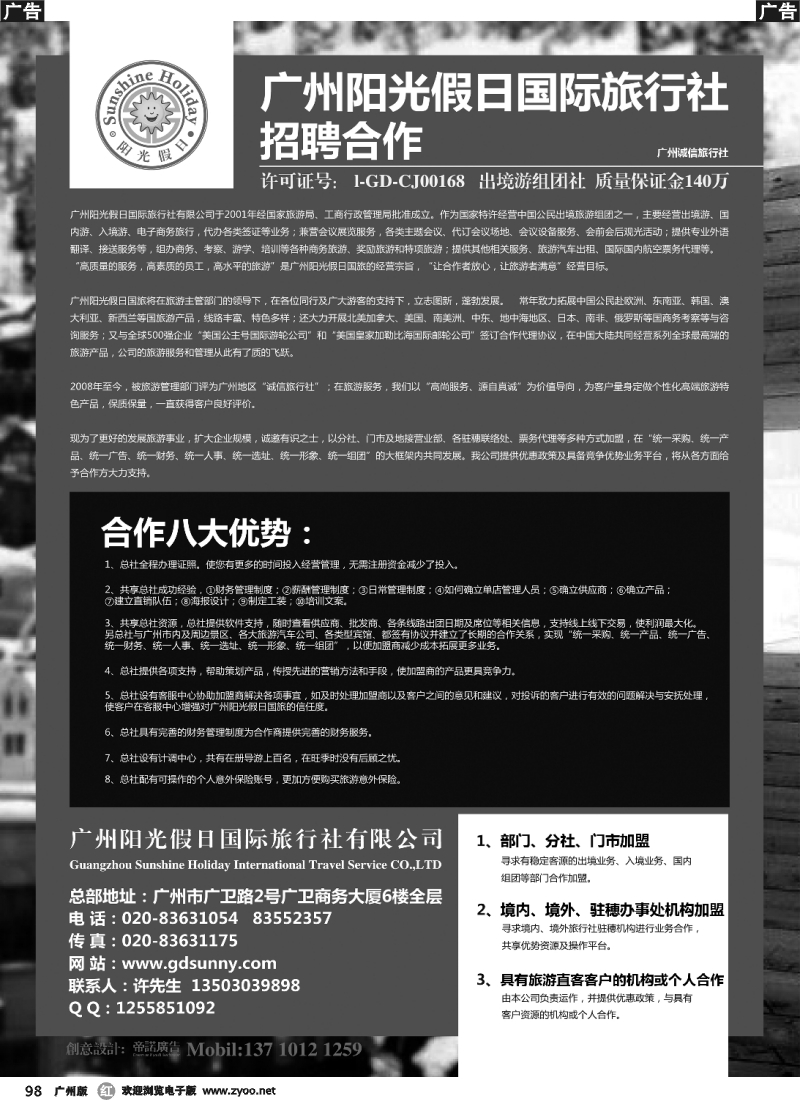 r098 广州阳光假日国际旅行社招聘合作