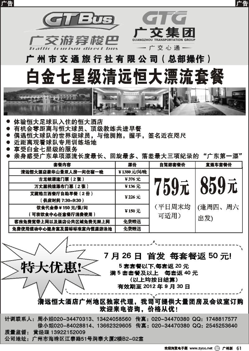 r061 广州市交通旅行社-清远恒大专线直通车
