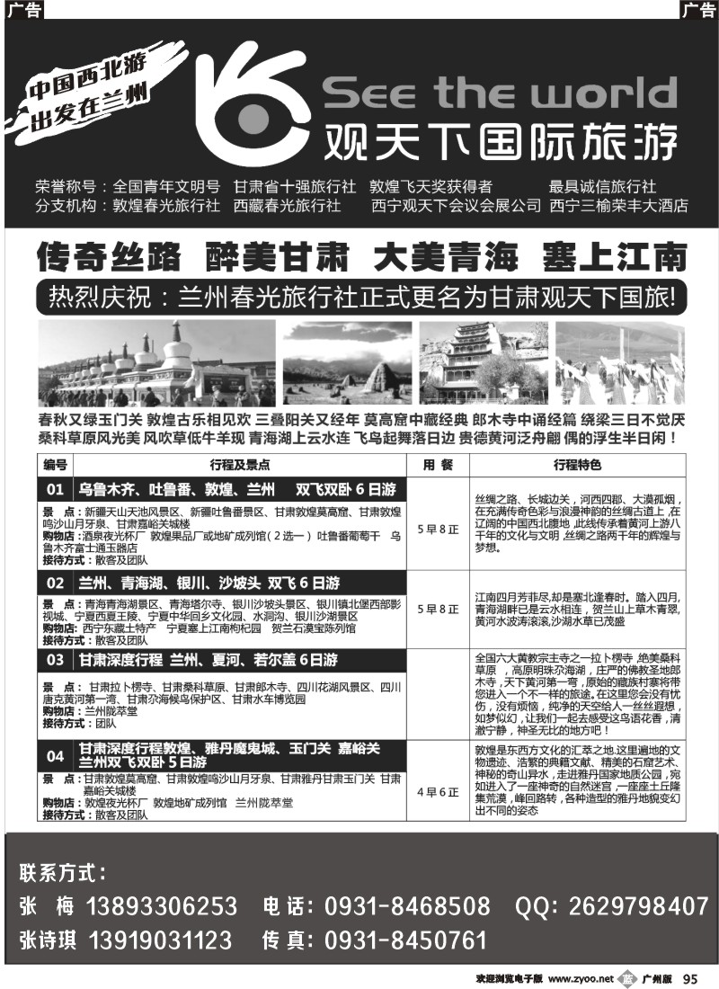 b095 甘肃观天下国际旅游（原兰州春光旅行社）