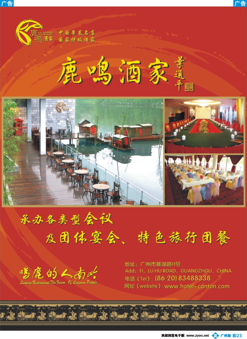 彩b023 广州鹿鸣酒家