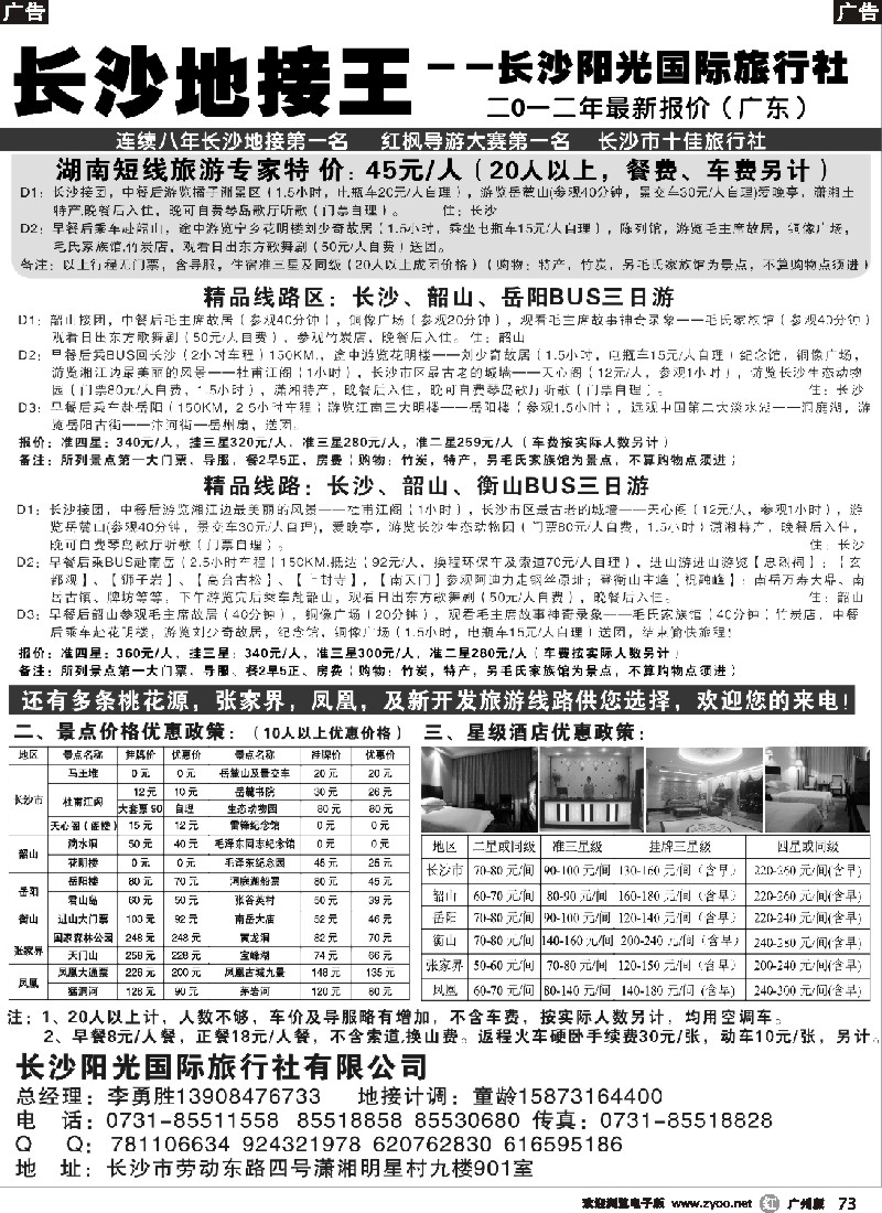r073 湖南地接王-长沙阳光旅行社2012年最新报价