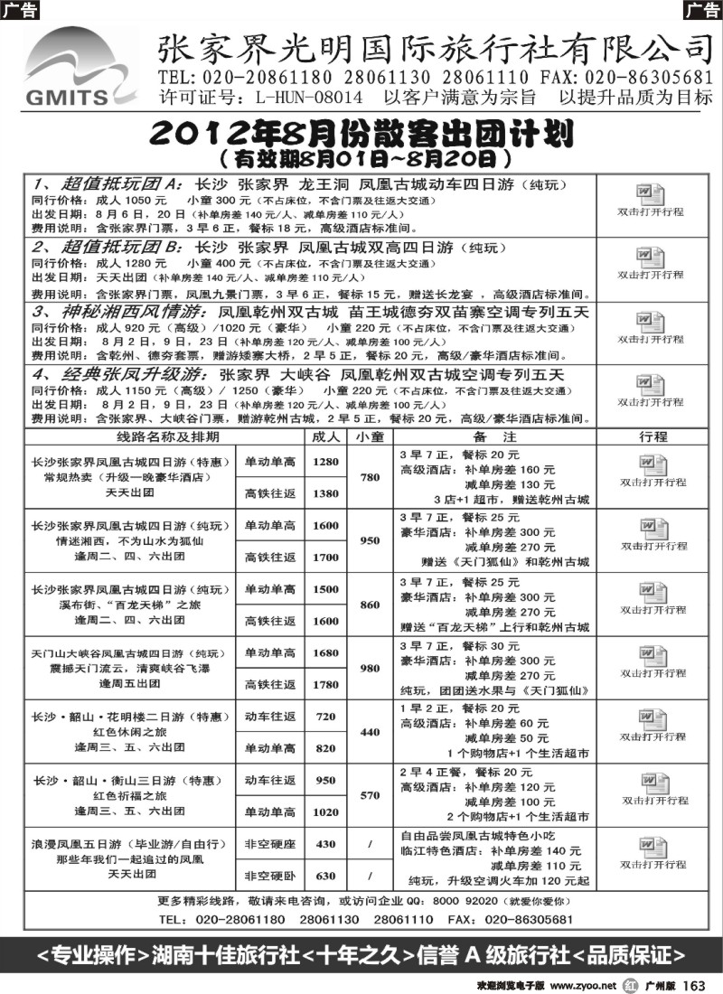 r163 张家界光明国旅