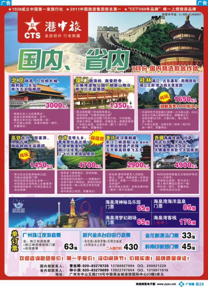 彩b029 港中旅-国内、省内专线同行计划