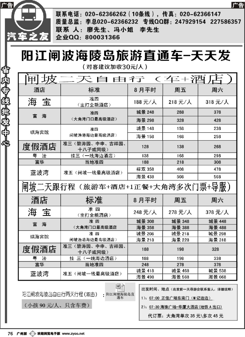 b076 汽车之友-阳江闸坡专线1