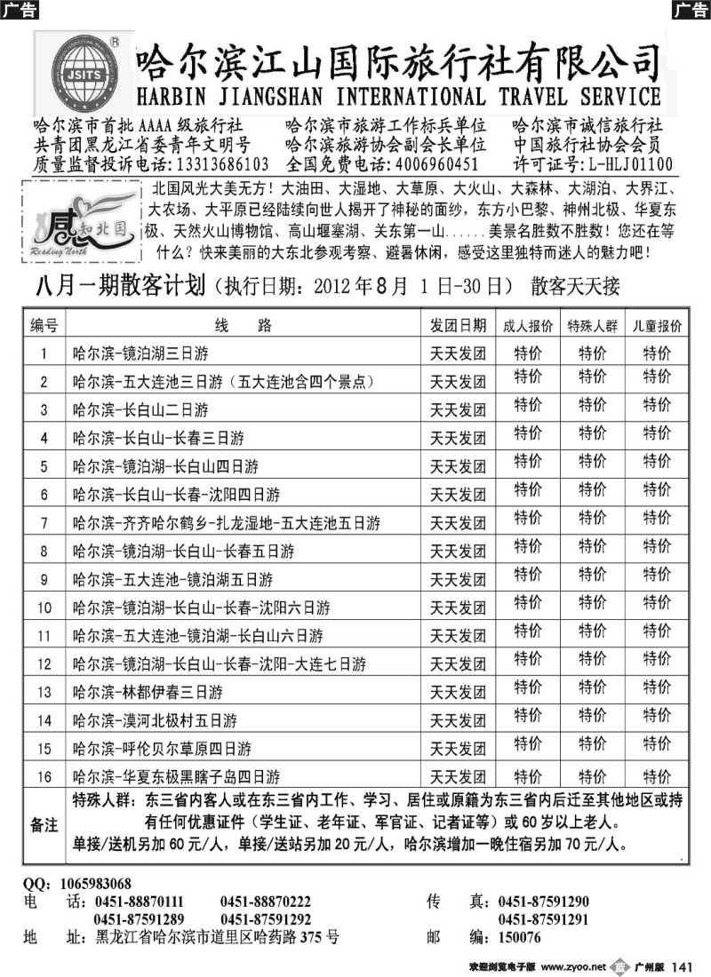 b141 哈尔滨江山国际旅行社有限公司